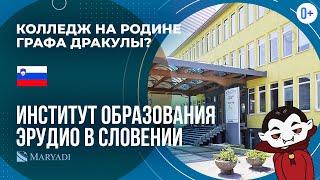 ERUDIO INSTITUTE FOR EDUCATION: Институт образования Эрудио / Элитное образование в Словении