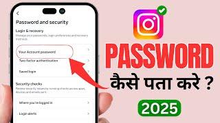 Instagram ka password kaise pata kare | Instagram password bhul gaye kaise pata kare 2025