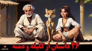 46 داستان زیبا و شنیدنی از مجموعه کلیله و دمنه با اجرای شهرزاد مشرقی در کانال لذت داستان