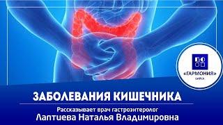 Заболевания кишечника