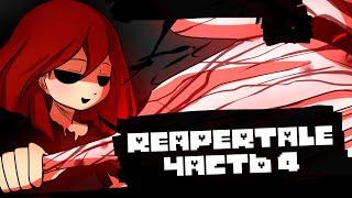 Reapertale RUS - Магия и Хаос - Часть 4 | Undertale Комикс На Русском