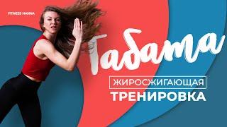 Сжигаем ЖИР дома! ТАБАТА тренировка с Fitness Hanna. ТРЕНИРОВКА на все тело.