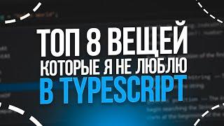 ТОП 8 вещей которые я не люблю в TypeScript