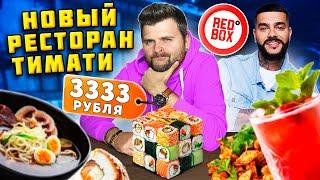 Честный обзор НОВОГО ресторана Тимати RedBox / Сет роллов за 3333 рубля / Очень МАЛЕНЬКИЕ порции