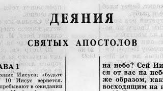 Библия. Деяния святых Апостолов. Новый Завет (читает Ярл Пейсти)