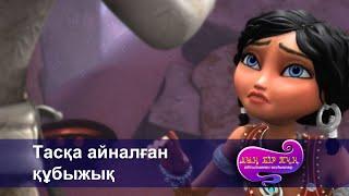 Шахерезада. Мың бір түн.Айтылмаған әңгімелер -Бөлім 8- Тасқа айналған құбыжық -Мультфильмдер