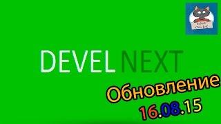 DevelNext ► ОБНОВЛЕНИЕ [16.08.15] ► НОЧНАЯ СБОРКА