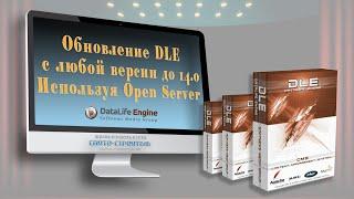 Обновляем любую CMS DLE до версии 14.0  (Open Server) + смена кодировки