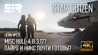 Star Citizen UENN: Пайро и Никс Почти Готовы? | MISC Hull-A в 3.17?