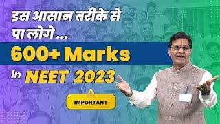 इस आसान तरीके से पा लोगे... 600+ Marks in NEET 2023 | Proven Tips & Tricks by BM Sir | #NEET2023