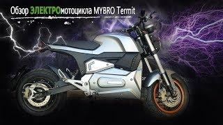 Электрический мотоцикл MYBRO Тermit. Обзор