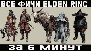 25 невероятных фактов в мире Elden Ring - А ТЫ ЗНАЛ О ТАКОМ?