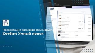 Сотбит: Умный поиск для 1С-Битрикс: Презентация возможностей модуля