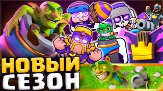  НОВЫЙ СЕЗОН ЧЁРНОГО ЭЛИКСИРА и ЭВОЛЮЦИИ МОРТИРЫ! / Clash Royale