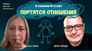 Что делать, если ОТНОШЕНИЯ с 4-летним сыном СТАЛИ УХУДШАТЬСЯ