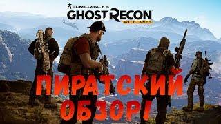 Пиратский обзор на пиратку Tom Clancy's Ghost Recon: Wildlands!