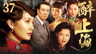【FULL】醉上海 EP37 #豪门 #家族 #爱情 #伦理 #剧情