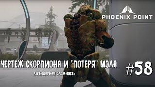 Phoenix Point Year one Edition. Чертеж Скорпиона и "потеря" Мэла.  (Легендарная сложность, #58)