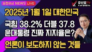 [보수의 심장 강신업 라이브] 2025년 1월 1일 대한민국/국힘 38.2% 더블 37.8 윤 대통령 진짜 지지율은?/ 언론이 보도하지 않는 것 들