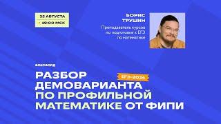 Разбор демоварианта ЕГЭ-2024 по профильной математике от ФИПИ