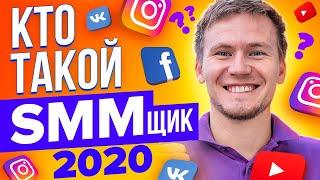 SMM специалист 2020 | Что такое смм? | Продвижение в социальных сетях