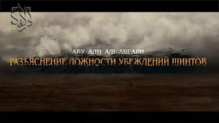 Разъяснение ложности убеждений шиитов | Абу Али аль-Аш`ари | www.darulfikr.ru