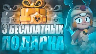 ХАЛЯВА! 3 ЛЕГЕНДАРНЫХ ПОДАРКА!  ПОСЛЕ ПРАЗДНИКОВ!  BRAWL STARS