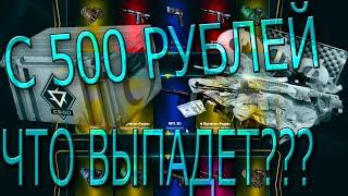 ОТКРЫТИЕ КЕЙСОВ С 500 РУБЛЕЙ|EASYDROP|РОЗЫГРЫШ!!!