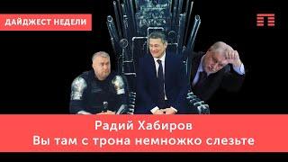 «Вы там с трона немножко слезьте». Золотые слова, Радий Фаритович! Того же и вам желаем.