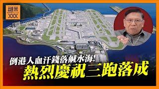 （中英字幕EngSub）敗家港官倒港人血汗錢落鹹水海！熱烈慶祝香港機場三跑落成！客貨運量遠遜當年預期 仲要加碼一千億建機場城？《蕭若元：蕭氏新聞台》2024-11-08