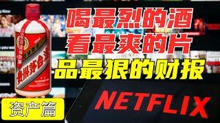 【读懂财报系列 | 资产篇】看透中美巨头的财报戏法-茅台有中生无？Netflix无中生有！【狮子座财经】