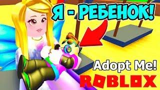 НА САМОМ ДЕЛЕ Я РЕБЕНОК! РОБЛОКС ADOPT ME! ROBLOX SIMULATOR