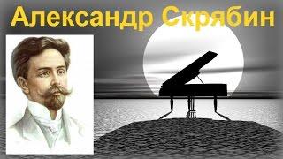 Русские Классики - Лучшее /The best of Alexander Skriabin