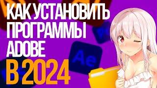 КАК СКАЧАТЬ ADOBE ПРОГРАММЫ?