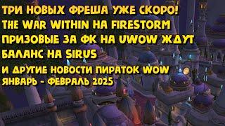 ️Новости пираток WoW январь февраль 2025