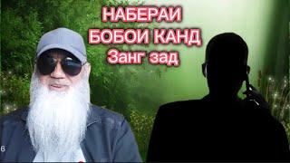 БОБОИ БЛОГЕР НАБЕРАТА БИН Бохтар Кургонтеппа