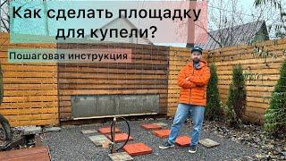 Как сделать правильно щебеночную площадку-основание для купели с подогревом. Весь процесс по шагам