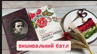 Вишивальний батл Т. Шевченко & Л. Українка / граю з @Liliia_Lili