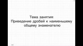 Приведение дробей к наименьшему общему знаменателю. (6 класс)