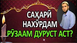 САХАРИ НАХУРДАМ  РУЗААМ ДУРУСТ АСТ? (ИБНИ САЪДИ)  سحری نخوردم آیا روزه ام صحیح است؟