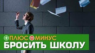 Плюсы и Минусы БРОСИТЬ ШКОЛУ