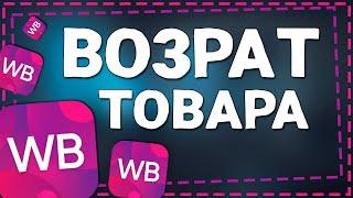 Как посмотреть Возврат товара на Вайлдберриз 2024