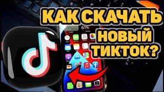 КАК СКАЧАТЬ НОВЫЙ ТИКТОК НА АЙФОН И АНДРОИД