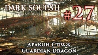 Дракон Страж: Dark Souls 2 / Дарк Соулс 2 - тактика как убить, как победить босса ДС2