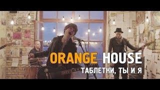 Orange House - Таблетки, ты и я