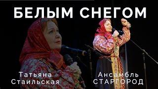 "Белым Снегом" - Татьяна Стаильская и ансамбль СТАРГОРОД