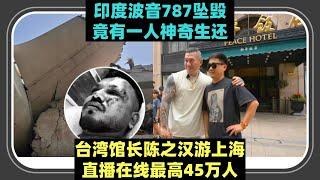 传奇耐活王：印度波音787飞机撞上医学院宿舍楼坠毁！竟有1人神奇逃生 x 台湾馆长陈之汉游上海，打破绿营信息茧房，汪小菲地陪请客吃饭，直播最高记录同时在线45万人
