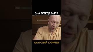 Кузичев Анатолий. Она всегда была. Больше интересного в телеграмм https://t.me/+LBdgOkX3NRc1ZWRi