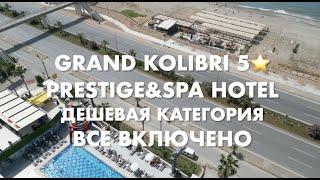 Обзор отеля дешевой категории 5* Grand Kolibri Prestige Spa. Все включено. Май 2023