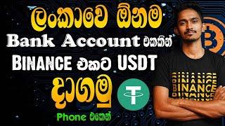 How to Buy USDT in Sri Lanka - Binance P2P Sinhala I Binance p2p හරහා කෙලින්ම cash deposit කරමු